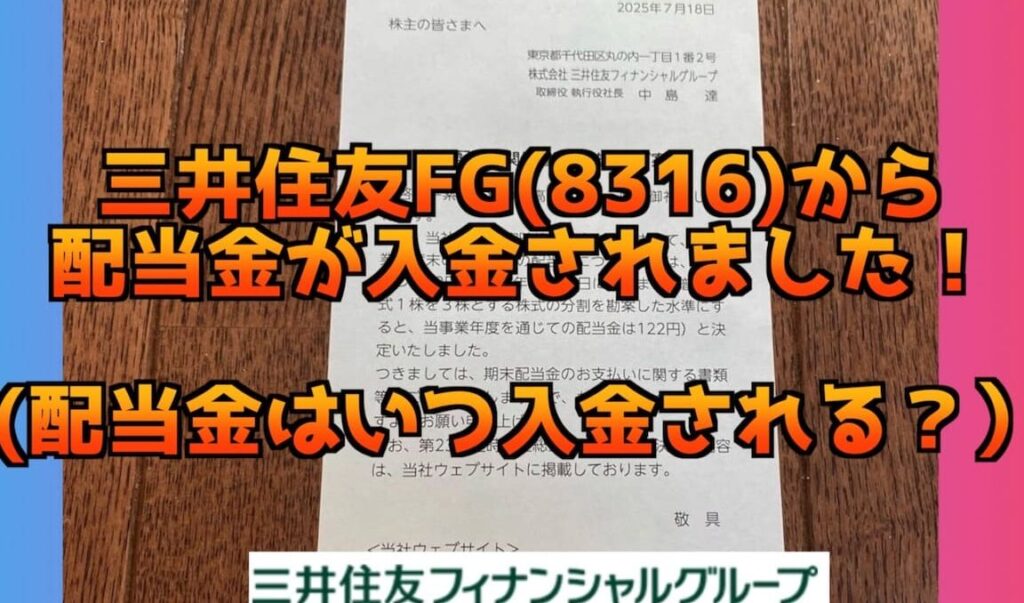 三井住友fg 配当金 いつ支払われるかを解説